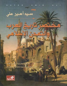 مختصر تاريخ العرب والتمدن الإسلامي  